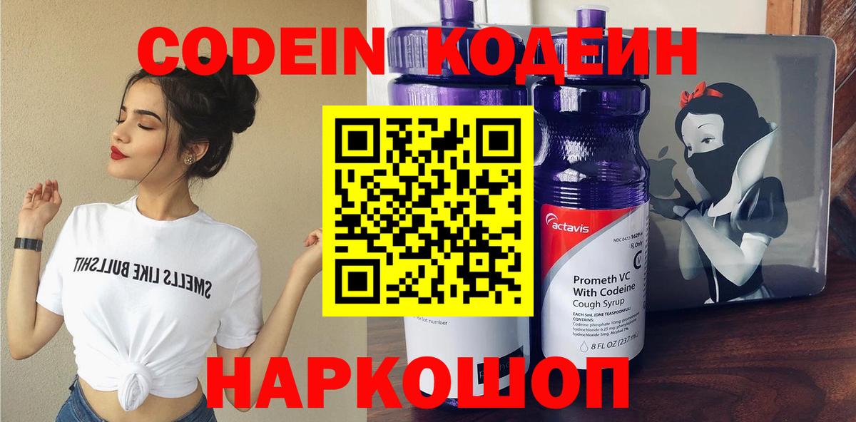 Codein Purple Drank Владивосток
